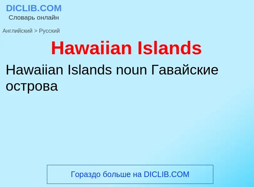 Как переводится Hawaiian Islands на Русский язык