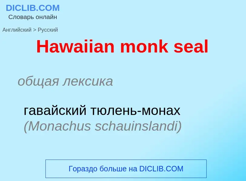 Как переводится Hawaiian monk seal на Русский язык