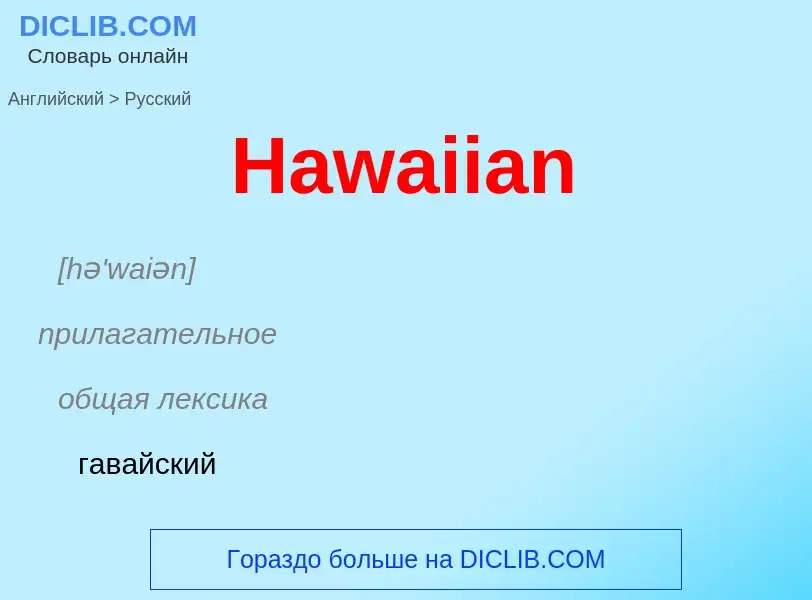 Как переводится Hawaiian на Русский язык