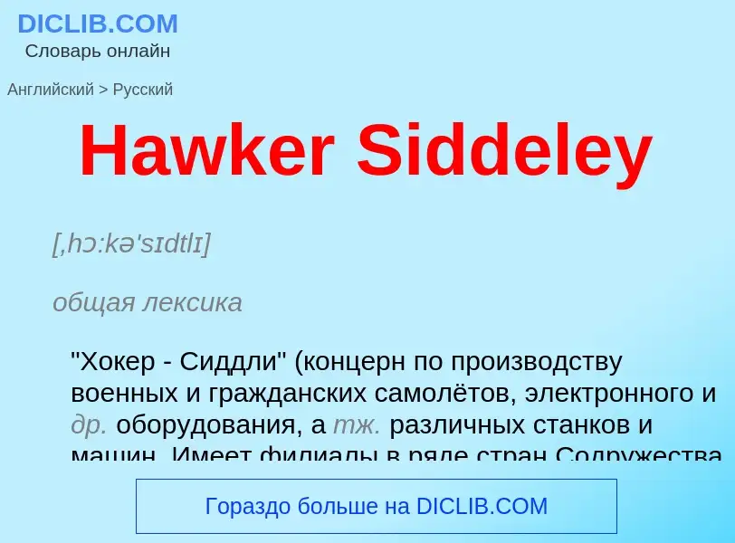 Как переводится Hawker Siddeley на Русский язык