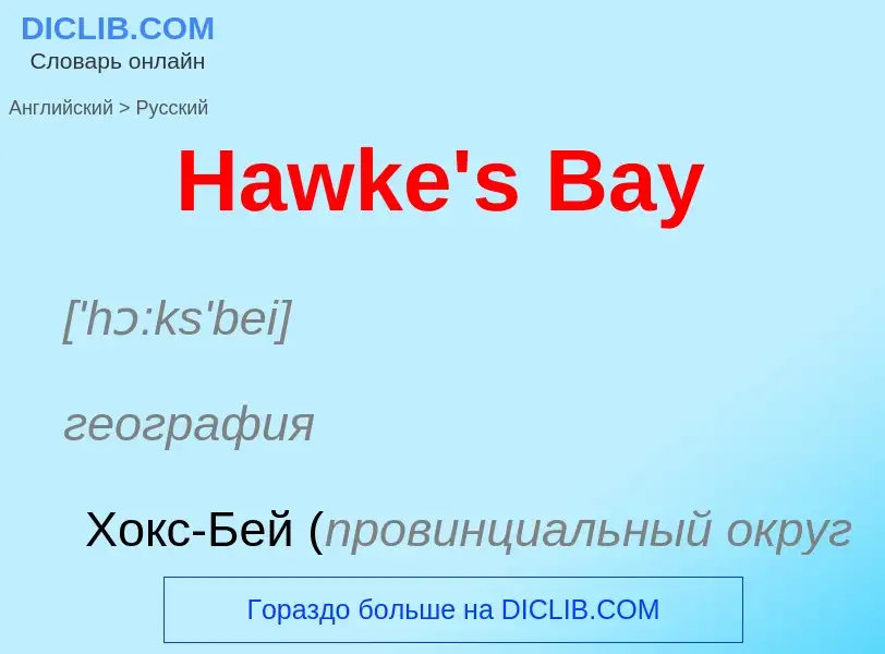 Как переводится Hawke's Bay на Русский язык