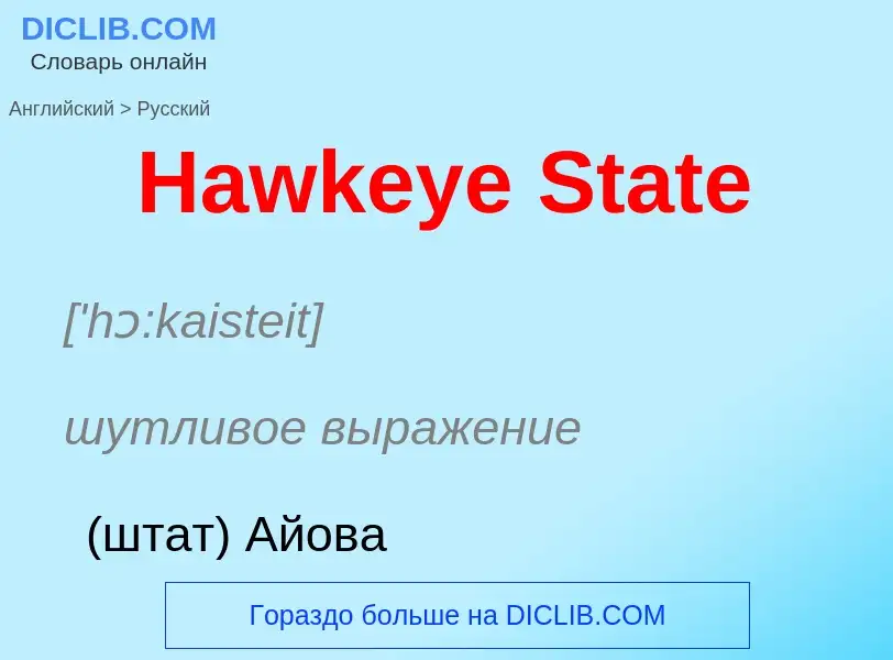 Как переводится Hawkeye State на Русский язык