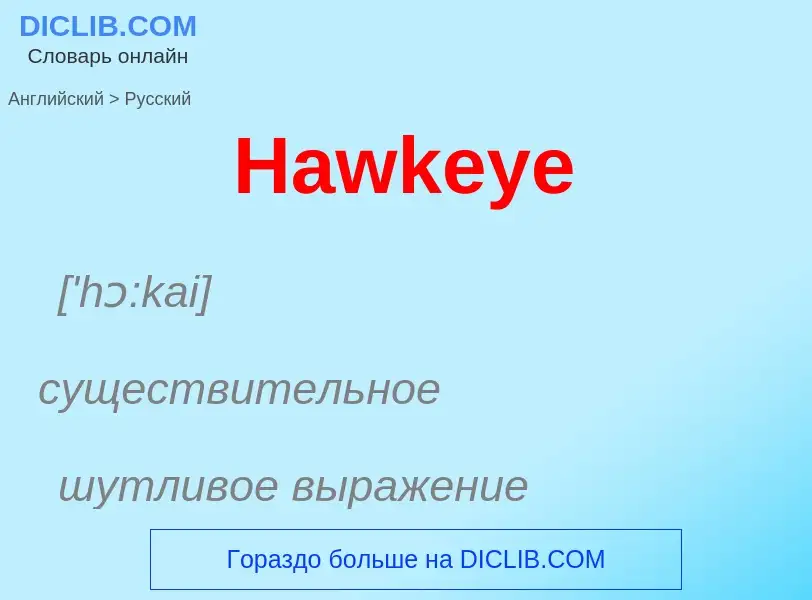 Как переводится Hawkeye на Русский язык