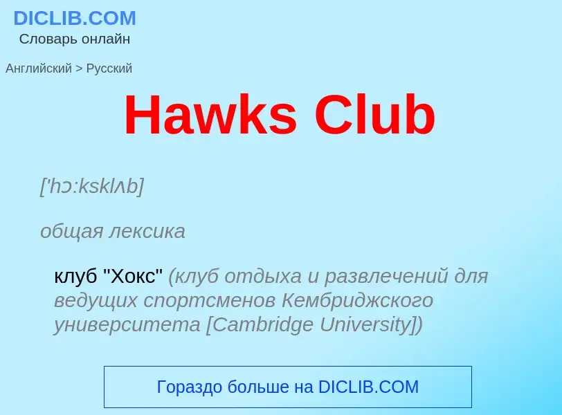 Как переводится Hawks Club на Русский язык