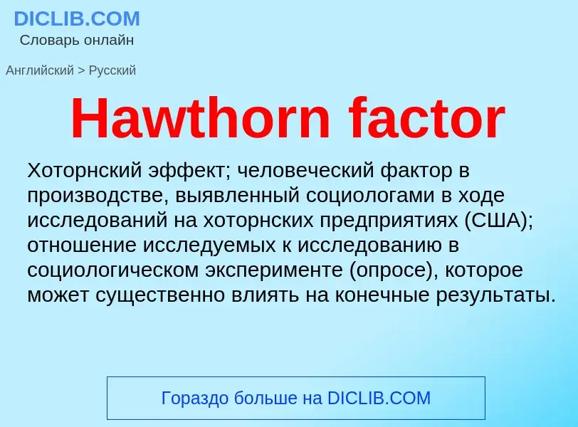 Как переводится Hawthorn factor на Русский язык