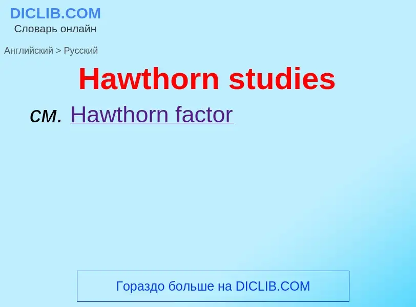 Как переводится Hawthorn studies на Русский язык