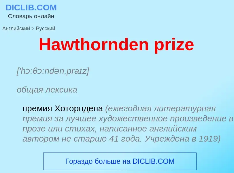 Как переводится Hawthornden prize на Русский язык