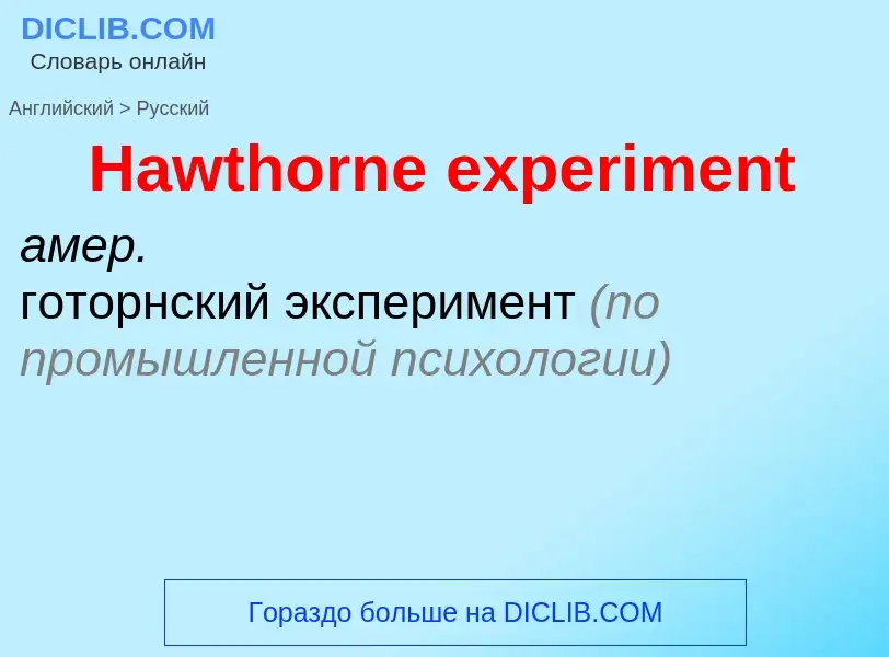 Как переводится Hawthorne experiment на Русский язык