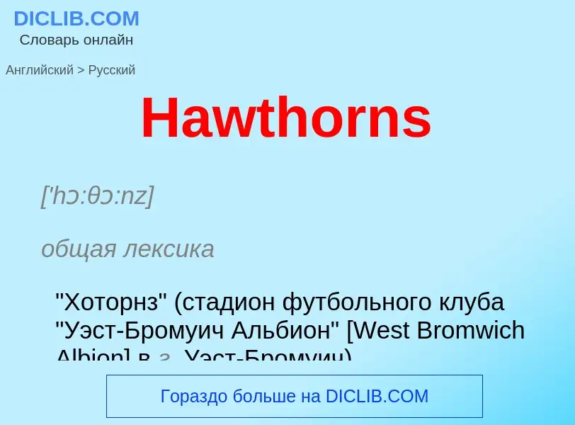 Как переводится Hawthorns на Русский язык