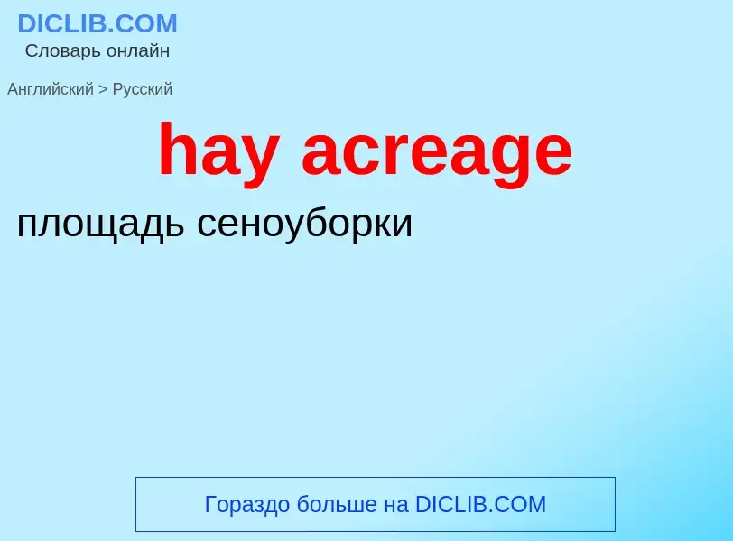 Как переводится hay acreage на Русский язык