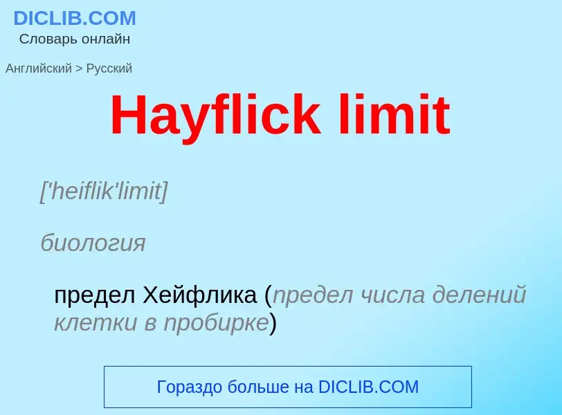 Как переводится Hayflick limit на Русский язык