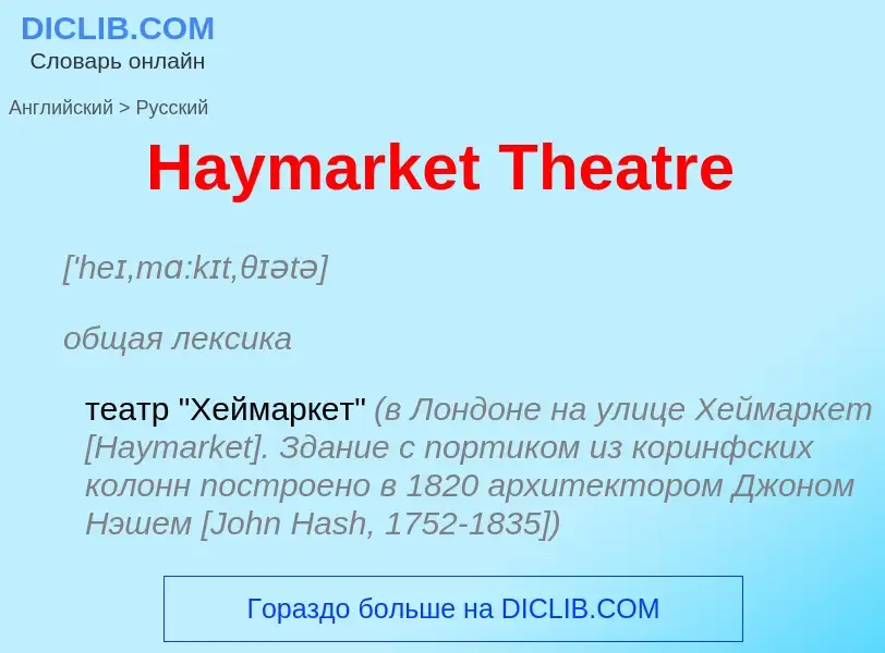 Как переводится Haymarket Theatre на Русский язык