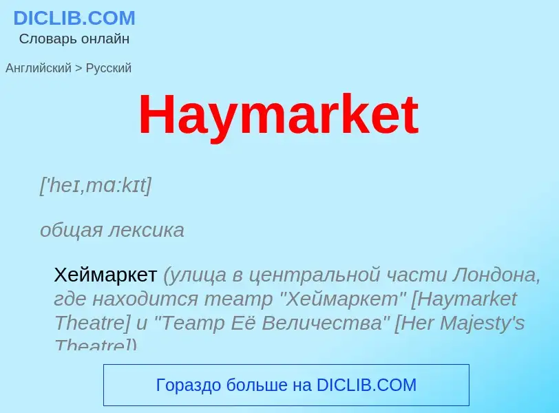 Как переводится Haymarket на Русский язык