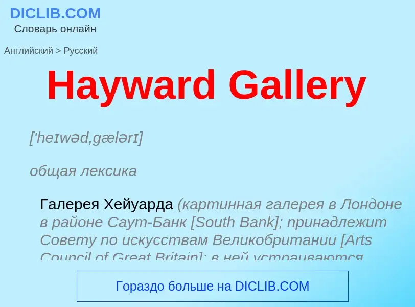 Как переводится Hayward Gallery на Русский язык