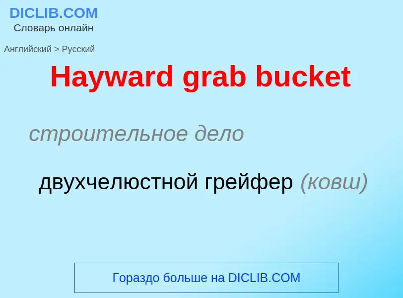 Как переводится Hayward grab bucket на Русский язык