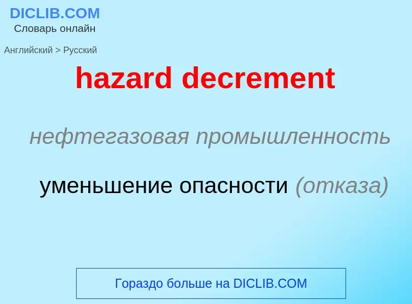 Traduzione di &#39hazard decrement&#39 in Russo