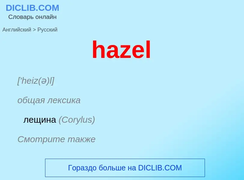 Как переводится hazel на Русский язык