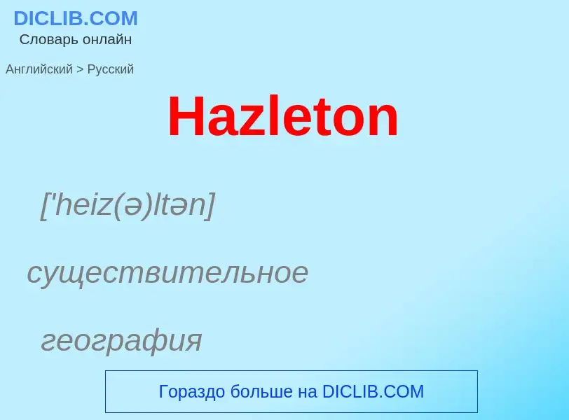 Как переводится Hazleton на Русский язык