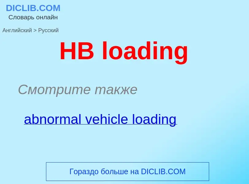 Как переводится HB loading на Русский язык