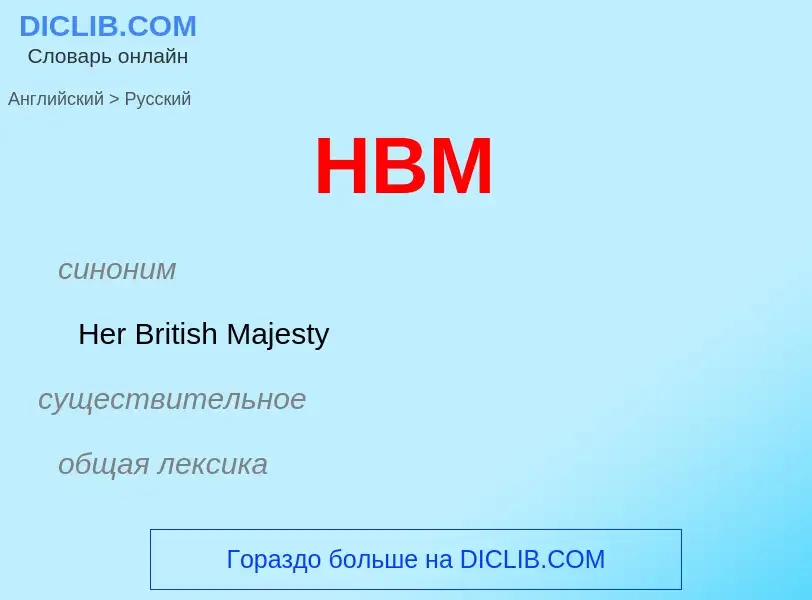 Как переводится HBM на Русский язык