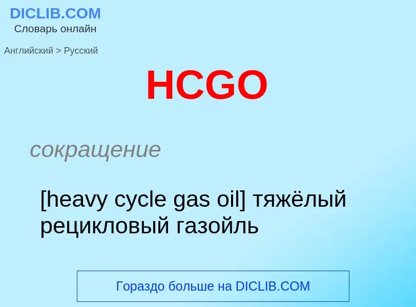 Как переводится HCGO на Русский язык