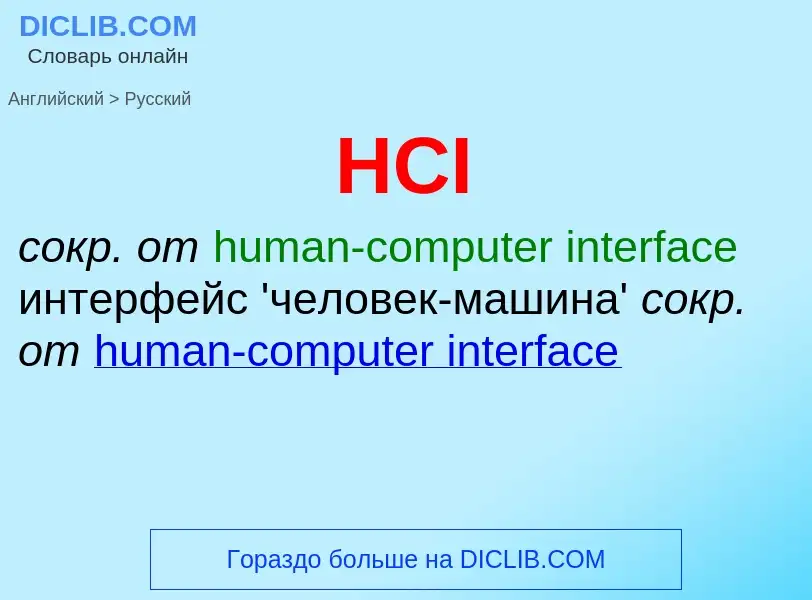 Как переводится HCI на Русский язык