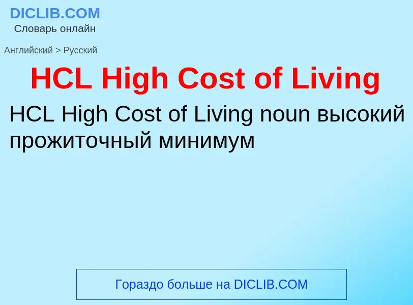 Как переводится HCL High Cost of Living на Русский язык