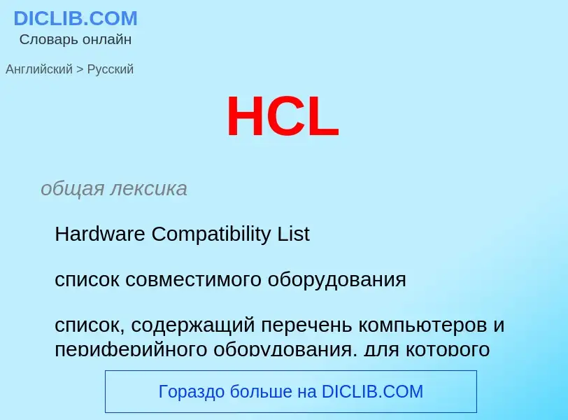 What is the Russian for HCL? Translation of &#39HCL&#39 to Russian