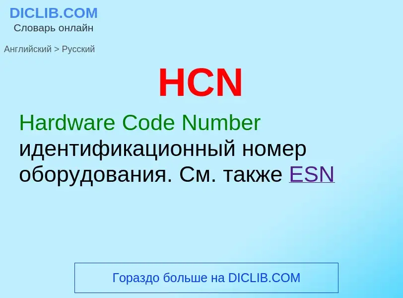 Como se diz HCN em Russo? Tradução de &#39HCN&#39 em Russo