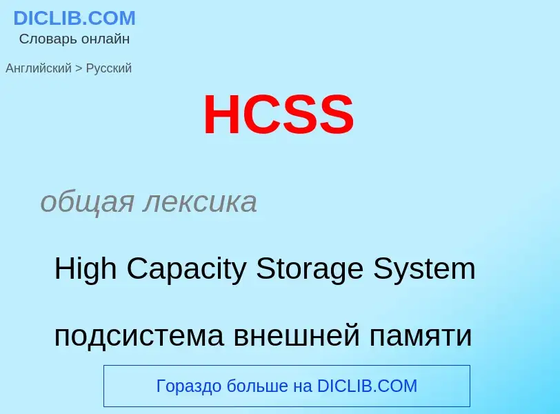 Como se diz HCSS em Russo? Tradução de &#39HCSS&#39 em Russo