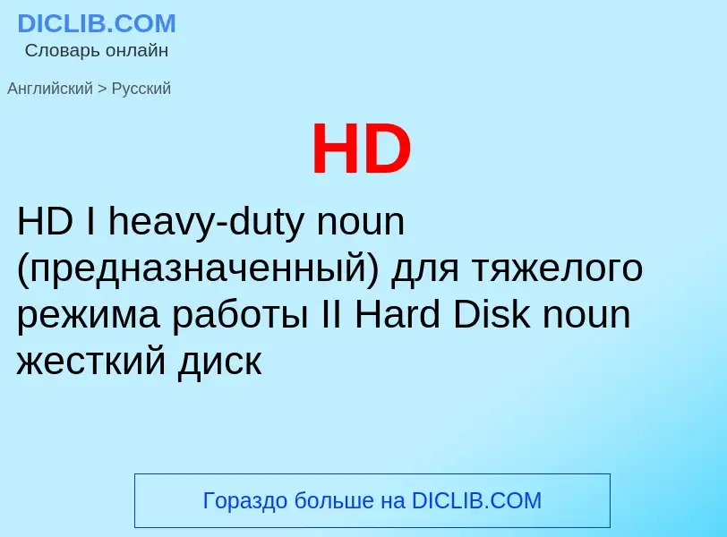 What is the الروسية for HD? Translation of &#39HD&#39 to الروسية