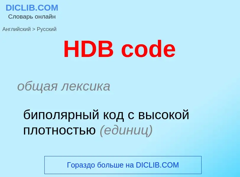 Как переводится HDB code на Русский язык