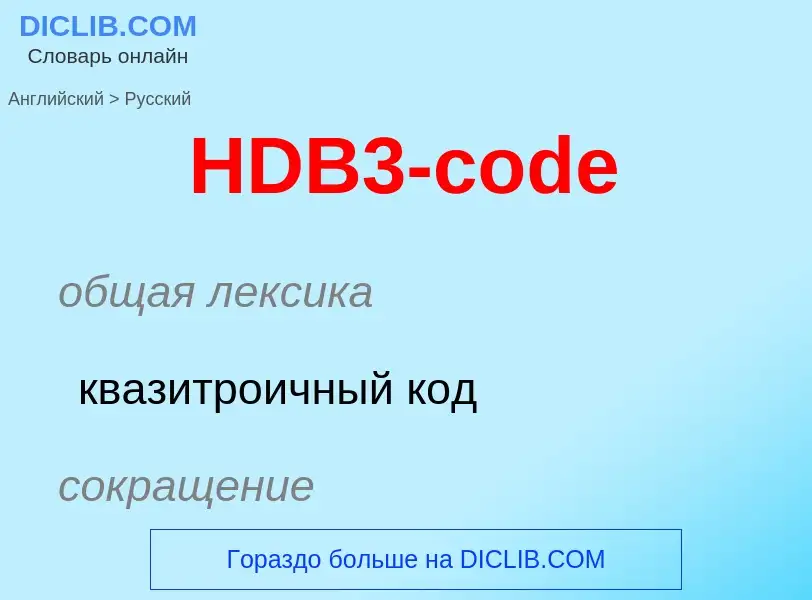 Как переводится HDB3-code на Русский язык