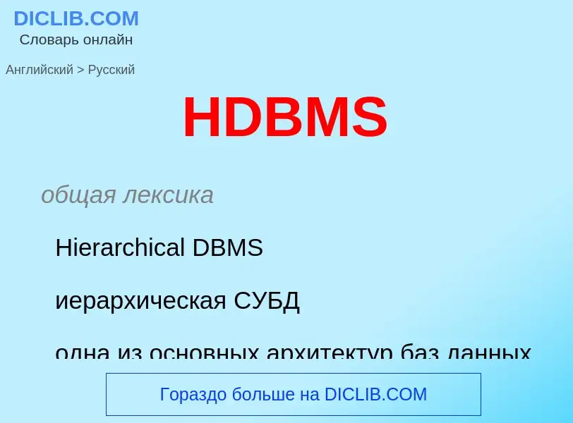 Μετάφραση του &#39HDBMS&#39 σε Ρωσικά