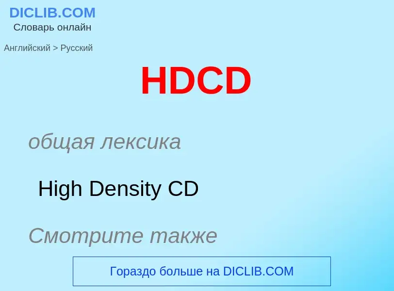 Как переводится HDCD на Русский язык