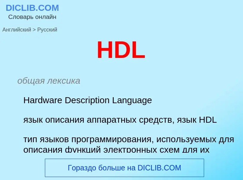 Как переводится HDL на Русский язык