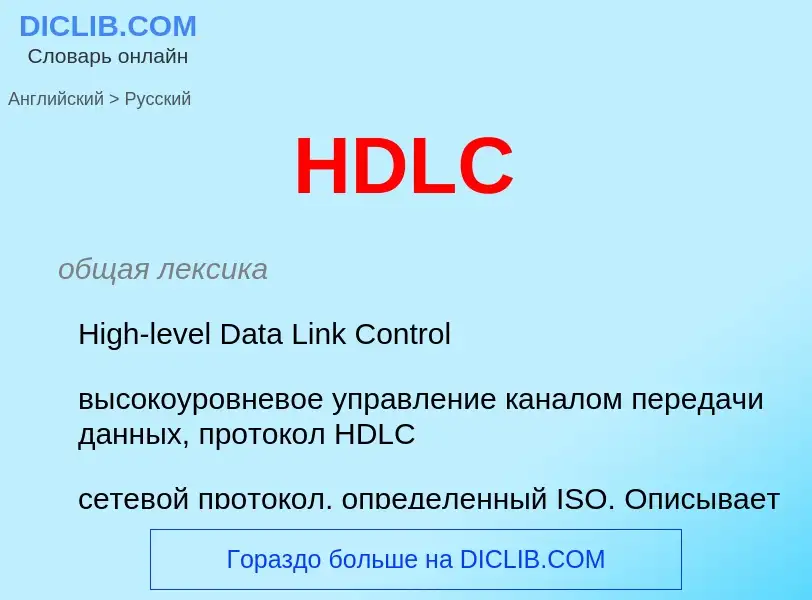 Μετάφραση του &#39HDLC&#39 σε Ρωσικά