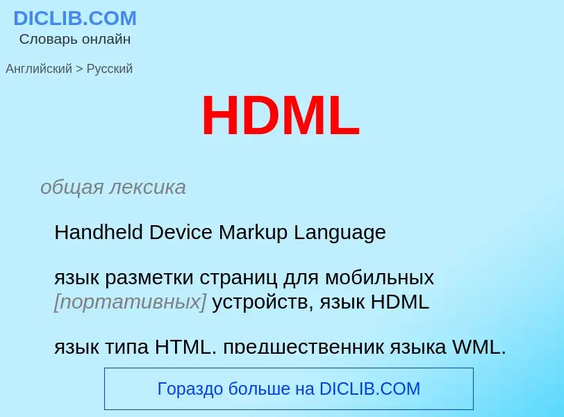 Как переводится HDML на Русский язык