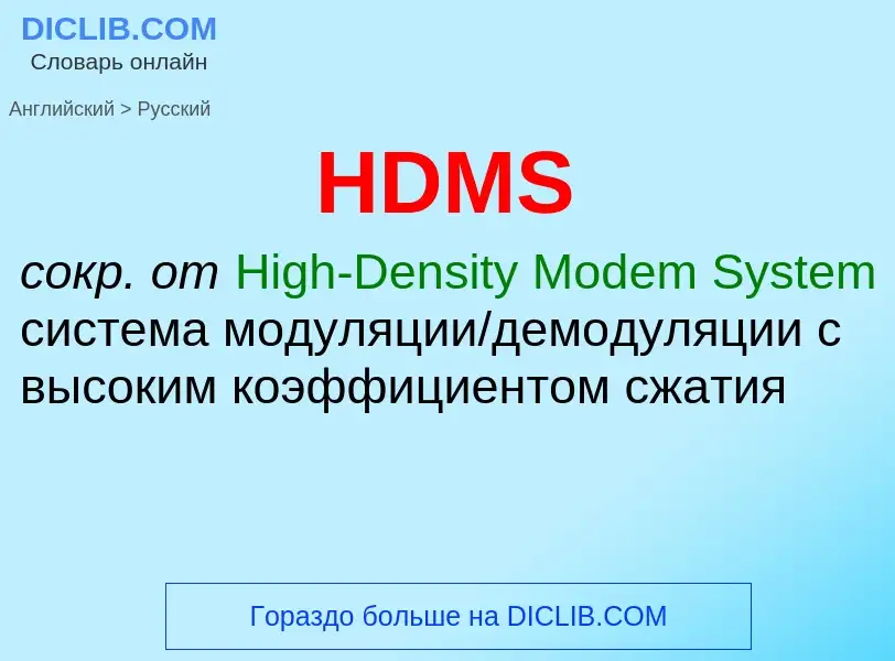 Как переводится HDMS на Русский язык