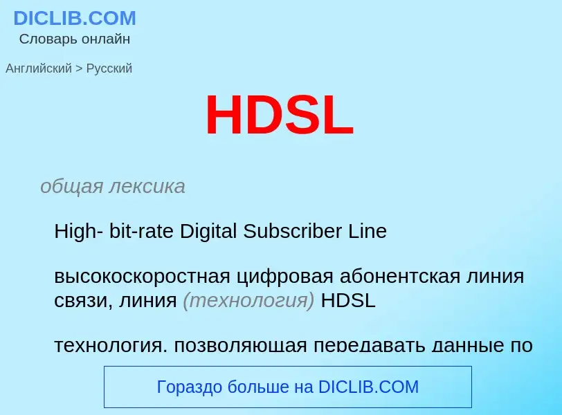 Как переводится HDSL на Русский язык