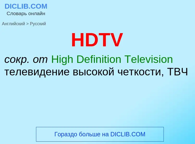 Как переводится HDTV на Русский язык