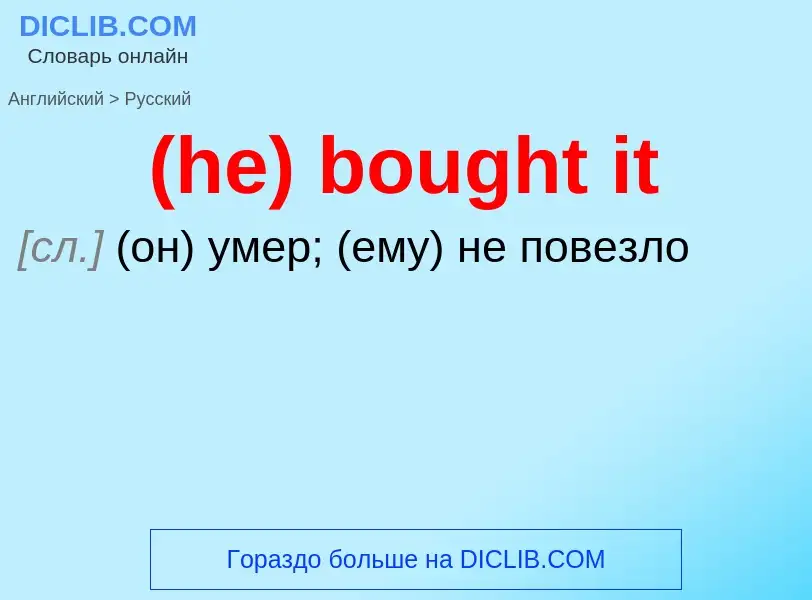 Как переводится (he) bought it на Русский язык