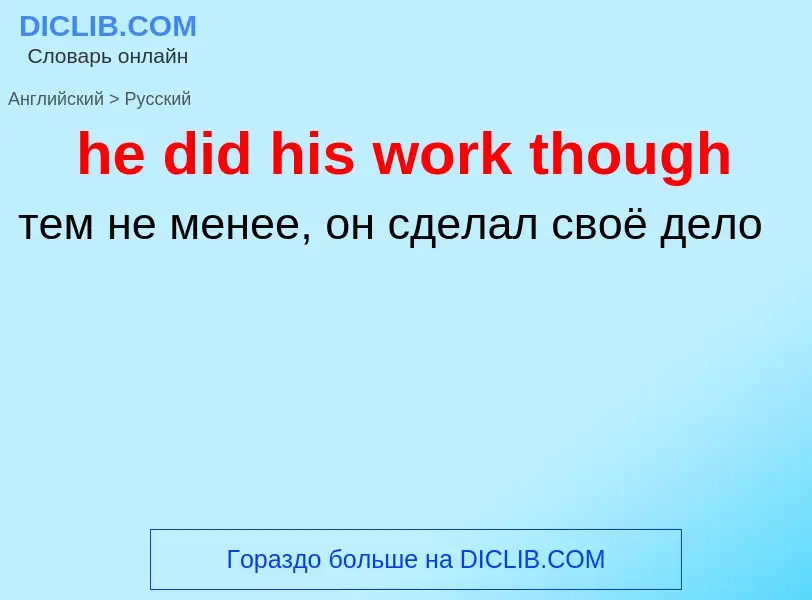 Как переводится he did his work though на Русский язык