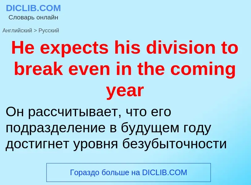 Как переводится He expects his division to break even in the coming year на Русский язык