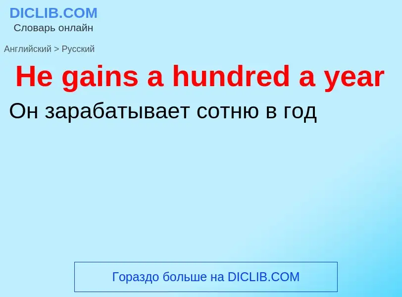 Как переводится He gains a hundred a year на Русский язык