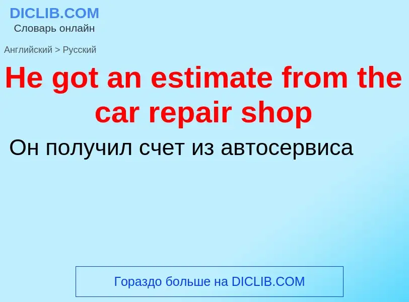 Как переводится He got an estimate from the car repair shop на Русский язык