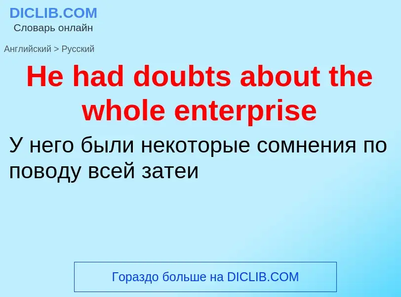 Как переводится He had doubts about the whole enterprise на Русский язык