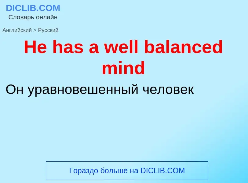 Как переводится He has a well balanced mind на Русский язык