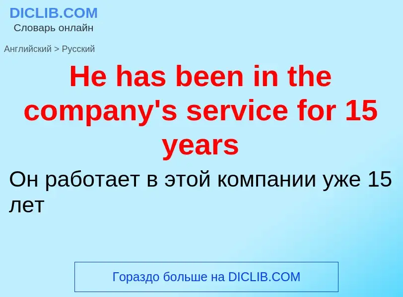 Как переводится He has been in the company's service for 15 years на Русский язык