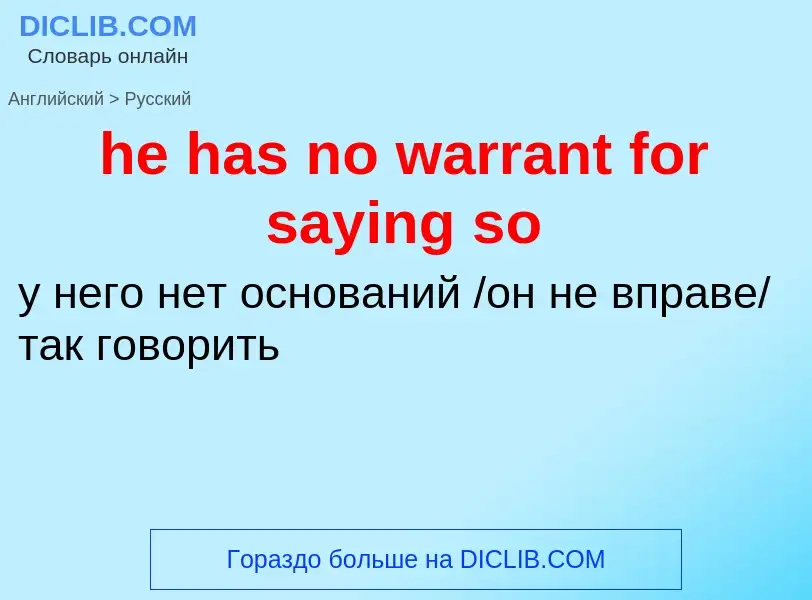 Как переводится he has no warrant for saying so на Русский язык